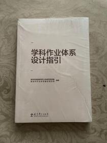 学科作业体系设计指引（重点回应学科作业设计备受关注的10大问题，提供义务教育阶段8个学科的作业设计指导）