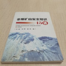 非煤矿山安全知识15讲