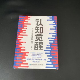 认知觉醒：开启自我改变的原动力【全新未拆封】