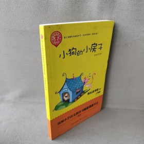 小狗的小房子孙幼军9787570204342