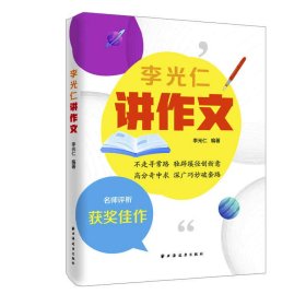 【假一罚四】李光仁讲作文李光仁