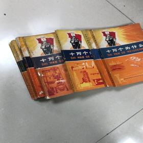 十万个为什么1234578