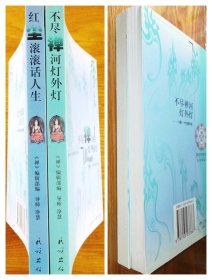 不尽禅河灯外灯、滚滚红尘话人生。（二本）