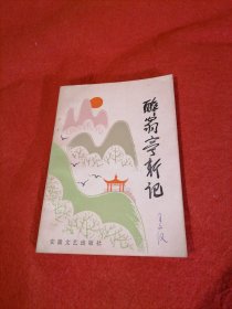醉翁亭新记
