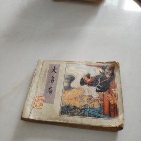 大名府 连环画