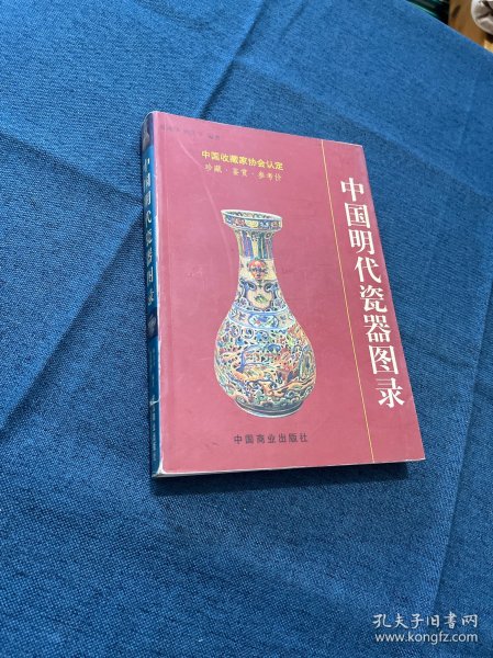 中国明代瓷器图录