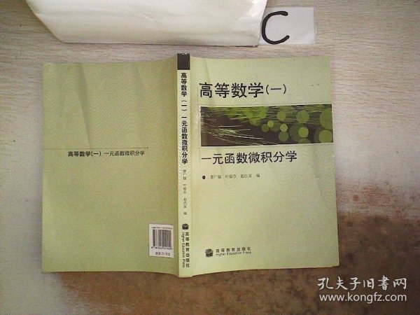 高等数学1：一元函数微积分学