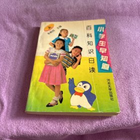 小学生早知道 百科知识日读