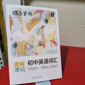 图解速记初中英语词汇(同步RJ版)/蝶变单词