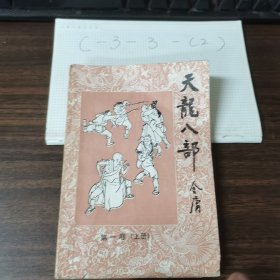 天龙八部 第一卷 上册