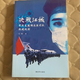 决战江城-军队支援湖北医疗队抗疫纪实