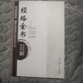 针灸传世经典 国医大师贺普仁临床点评丛书8：经络全书