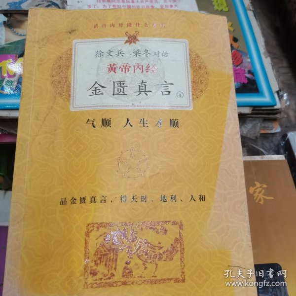 徐文兵、梁冬对话·黄帝内经·金匮真言