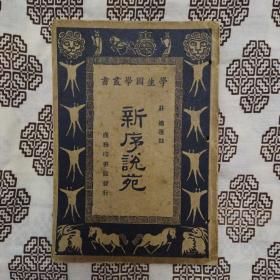 《新序説苑》西漢劉向著，王雲五、朱經農主編，莊适選註，商務印書館1933年4月初版，32開140頁繁體竪排。