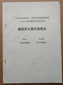 中国古陶瓷研究会论文-福建宋元青白瓷概论