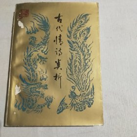 古代情诗类析