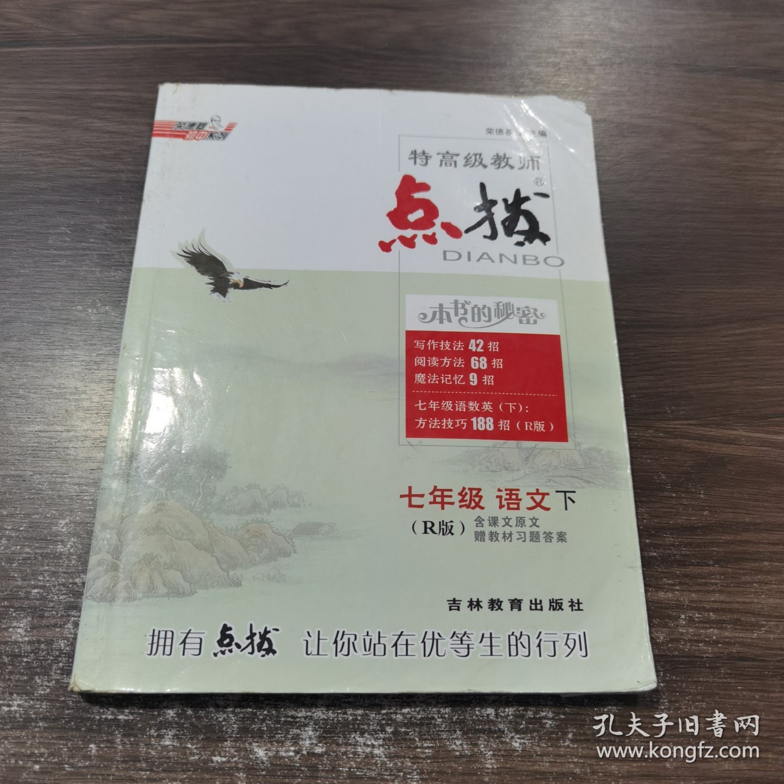荣德基初中系列：特高级教师点拨 七年级语文下（R版）