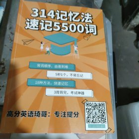314记忆法 速5500词