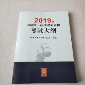 司法考试2019 2019年国家统一法律职业资格考试大纲