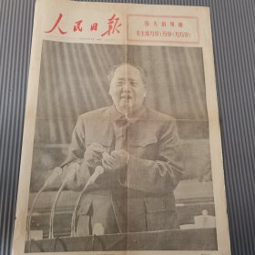 人民日报1969年4月2日 九大会议，品相如图整体品好，有年代折痕