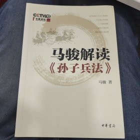 马骏解读《孙子兵法》