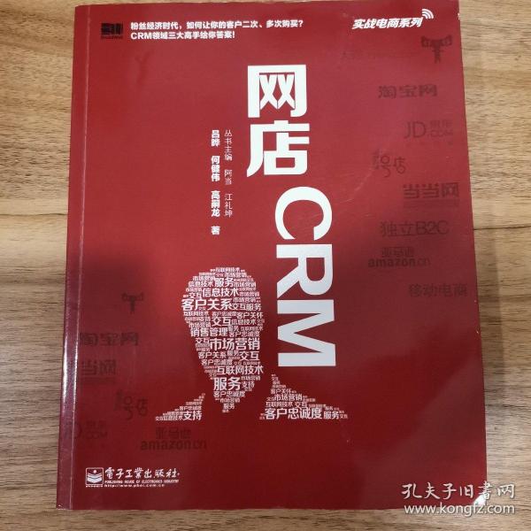 实战电商系列 网店CRM（全彩）