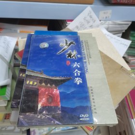 少林六合拳DVD