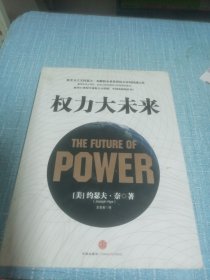 权力大未来：全球软实力之父、美国总统顶级智囊约瑟夫•奈扛鼎之作