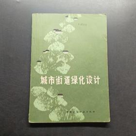 城市街道綠化設(shè)計(jì)