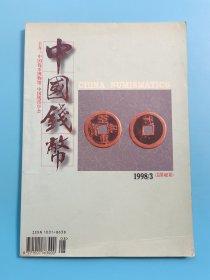 中国钱币1998.3（总第62期）