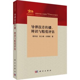 导弹误差传播、辨识与精度评估 国防科技 杨华波,张士峰,白锡斌