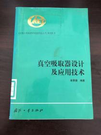 真空吸取器设计及应用技术——中国工程物理研究院科技丛书
