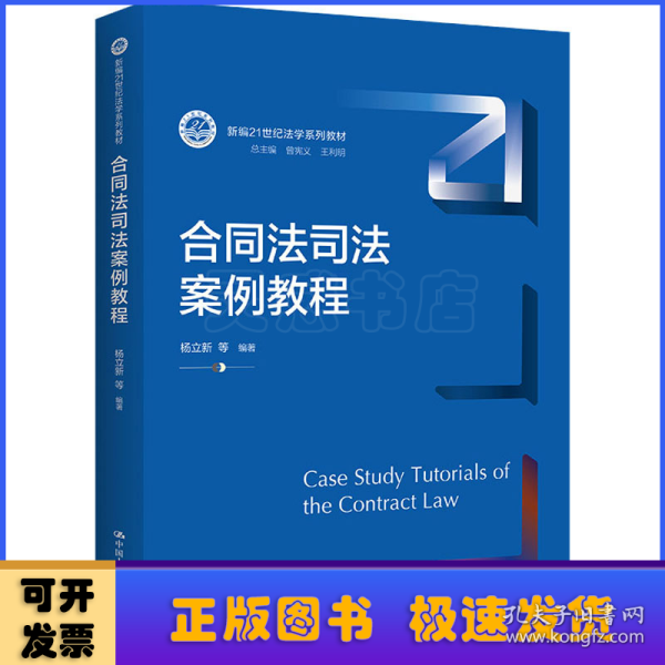 合同法司法案例教程/新编21世纪法学系列教材