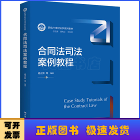 合同法司法案例教程/新编21世纪法学系列教材