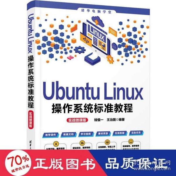 Ubuntu Linux操作系统标准教程（实战微课版）