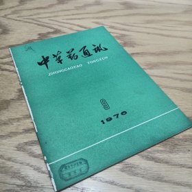 中草药通讯 1976—9