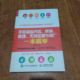 手机淘宝开店、装修、管理、无线运营与推广一本就够