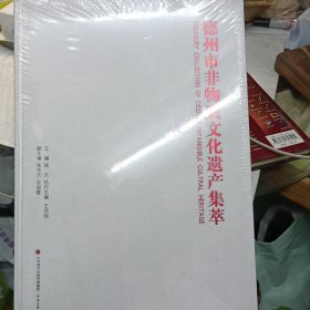 德州市非物质文化遗产集萃