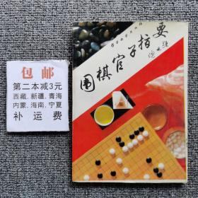 围棋官子指要