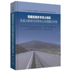 青藏高原多年冻土地区高速公路布局及其冻土环境耦合作用(精)/高海拔高寒地区高速公路