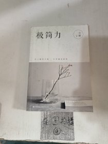 极简力