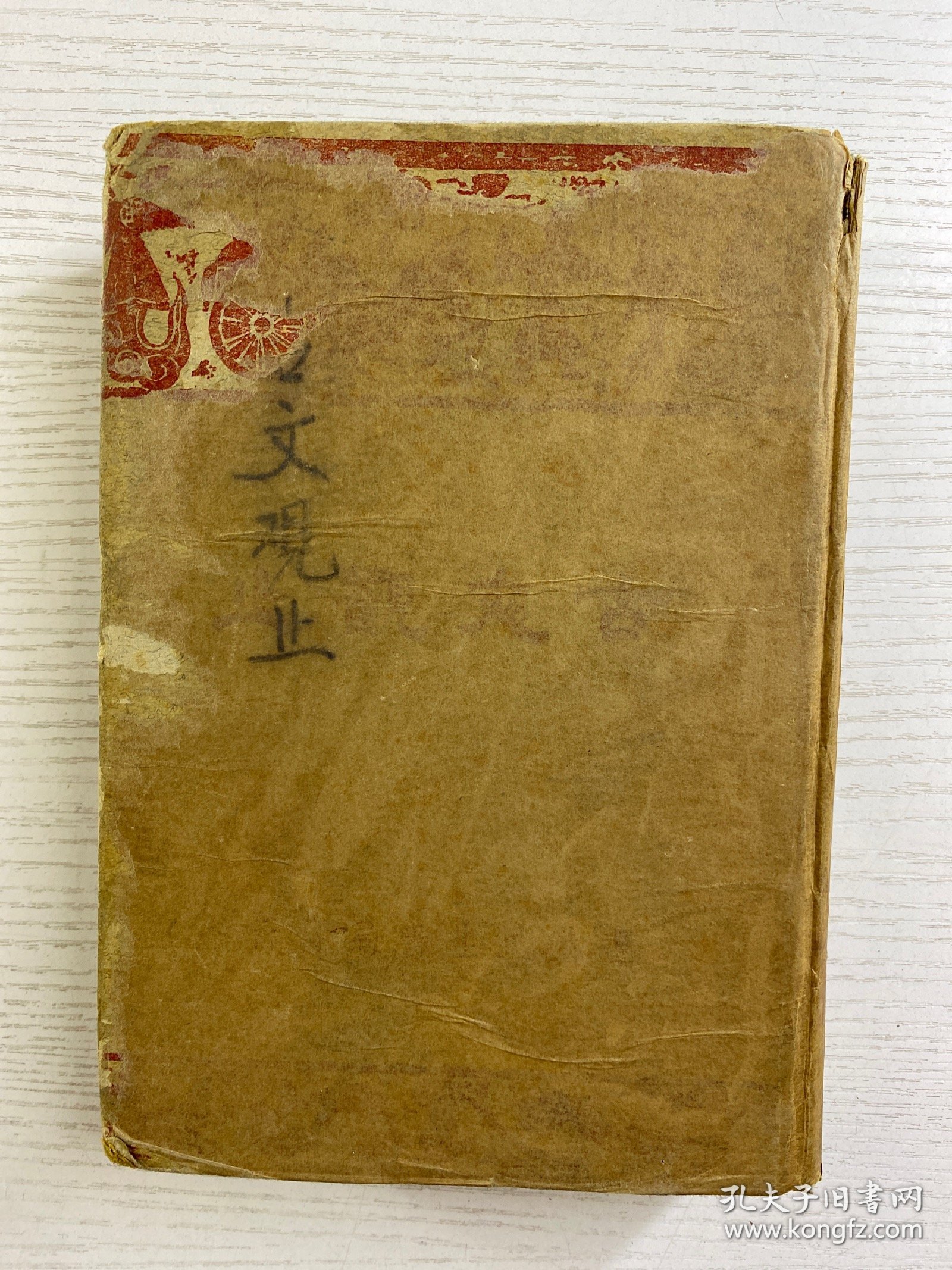 古文观止 言文对照详细注解（香港民生书局·民国四十二年香港初版）全一册（精装如图、内页干净）