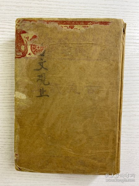古文观止 言文对照详细注解（香港民生书局·民国四十二年香港初版）全一册（精装如图、内页干净）