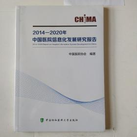 2014—2020年中国医院信息化发展研究报告