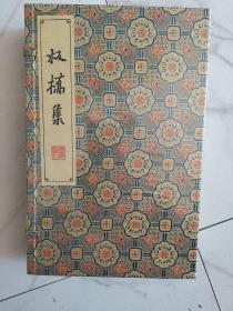 板桥集/清刻珍本丛刊(宣纸线装 一函四册）