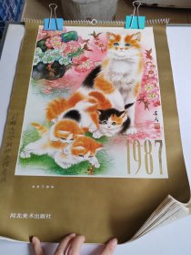 1987年挂历(全13张)：国画大师米春茂——猫