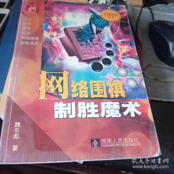 网络围棋制胜魔术