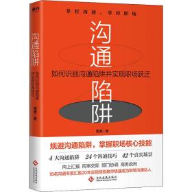 沟通陷阱 如何识别沟通陷阱并实现职场跃迁 公共关系 南勇