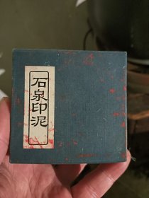 上海石泉印泥，早期出口创汇时期印泥，带有精美的青花瓷盒。两个和出