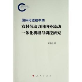 国际化进程中的农村劳动力国内外流动一体化机理与调控研究